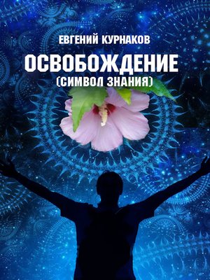 cover image of Освобождение (символ Знания)